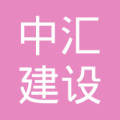 浙江中汇建设有限公司