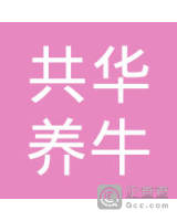 连州市共华养牛农民专业合作社