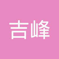 巴中吉峰农机汽车贸易有限公司