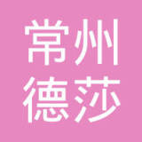 常州德莎高分子材料有限公司