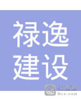 云南禄逸建设咨询有限公司