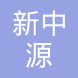 新中源丰田汽车能源系统有限公司