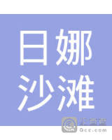 金湾区日娜沙滩旅游服务部
