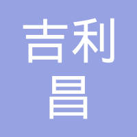 山西华鹏实业发展有限公司西铭经销部 企查查