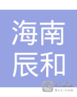 海南辰和生物科技有限公司