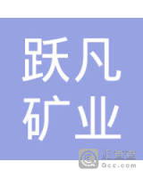 云南跃凡矿业有限公司