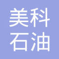 东莞市美科石油化工有限公司