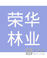 贵州荣华林业开发有限公司