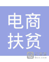 安远县天心镇大坋村电商扶贫专业合作社