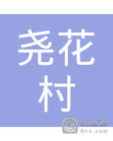 荔波县小七孔镇尧花村急里林场