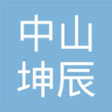 中山市坤辰电池制造有限公司