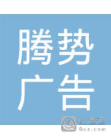 厦门市腾势广告传媒有限公司