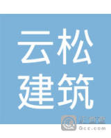 弥渡县云松建筑有限公司