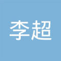 李超-安乡县官垱镇官垱社区胜利西路信用社对面