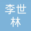 李世林-湖南省龙山县召市镇农贸市场邮政局门面_李世林【工商信息