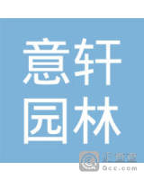 湛江市意轩园林工程有限公司