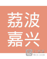 荔波嘉兴生态种养殖专业合作社