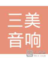 博罗三美音响技术有限公司 企查查 博罗三美音响技术有限公司 企查查