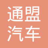 广州通盟汽车零部件有限公司