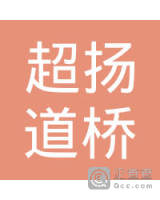 云南超扬道桥工程有限公司巍山分公司