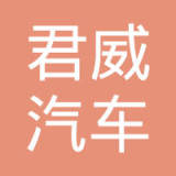 清河县君威汽车零部件有限公司