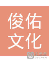 楚雄俊佑文化传媒有限公司