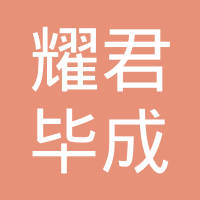 山西耀君毕成商贸