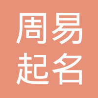 锦州市古塔区周易起名轩