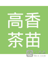 饶平县新塘镇高香茶苗种植专业合作社
