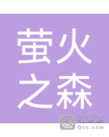 泉州萤火之森教育科技有限公司