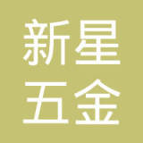 海盐新星五金标准件厂