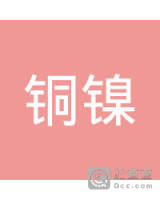 禄丰广通青山铜镍冶金科技有限公司