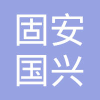 固安县和惠房地产开发有限公司工商信息_