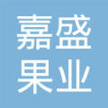 陕西洋州嘉盛果业有限公司