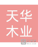 荔波县天华木业