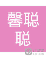 厦门市馨聪聪园林绿化有限公司