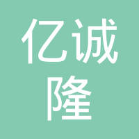 深圳市亿诚隆贸易有限公司 看准网