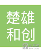 楚雄和创生物科技发展有限责任公司