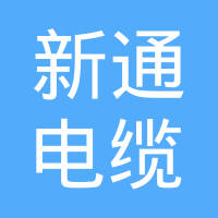 山東新通電纜製造股份有限公司