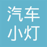 浙江省新昌汽车小灯总厂