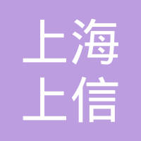 上海尚信医健投资中心(有限合伙)