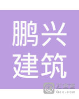 大埔县鹏兴建筑有限公司