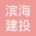 天津滨海建投项目管理有限公司