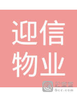 泉州市迎信物业管理有限公司