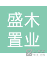 海南盛木置业有限公司