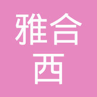 太原雅合西商贸