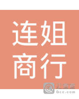 金湾区连姐商行