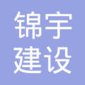浙江锦宇建设有限公司