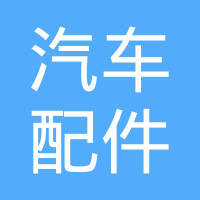 西安汽车配件