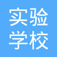 上海市实验学校